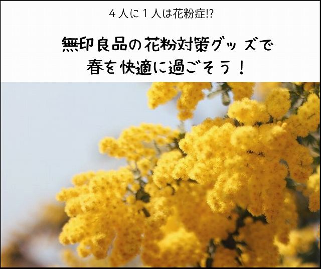 無印良品 症状別にアロマオイルをおすすめ 花粉症対策で春を快適に ヒビノイロドリ
