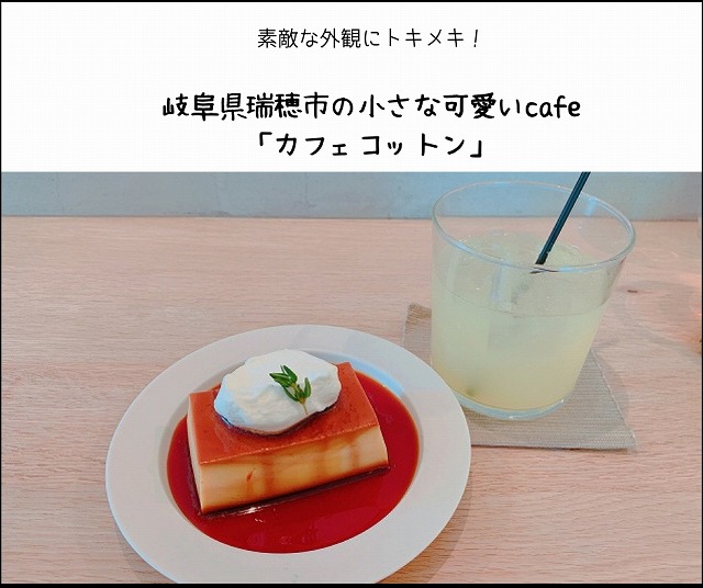 カフェコットン 可愛すぎる 岐阜県瑞穂市の小さなcafe ヒビノイロドリ